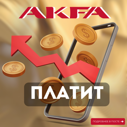  AKFA выплачивает % своим клиентам