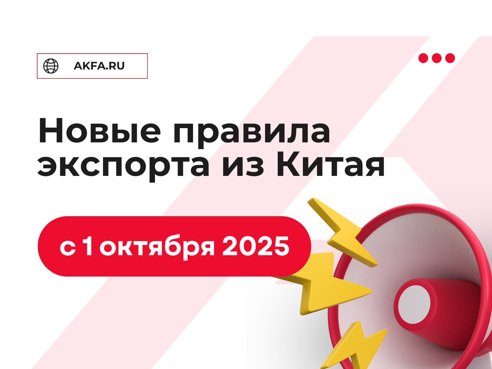 Новые правила экспорта из Китая с 1 октября 2025 года