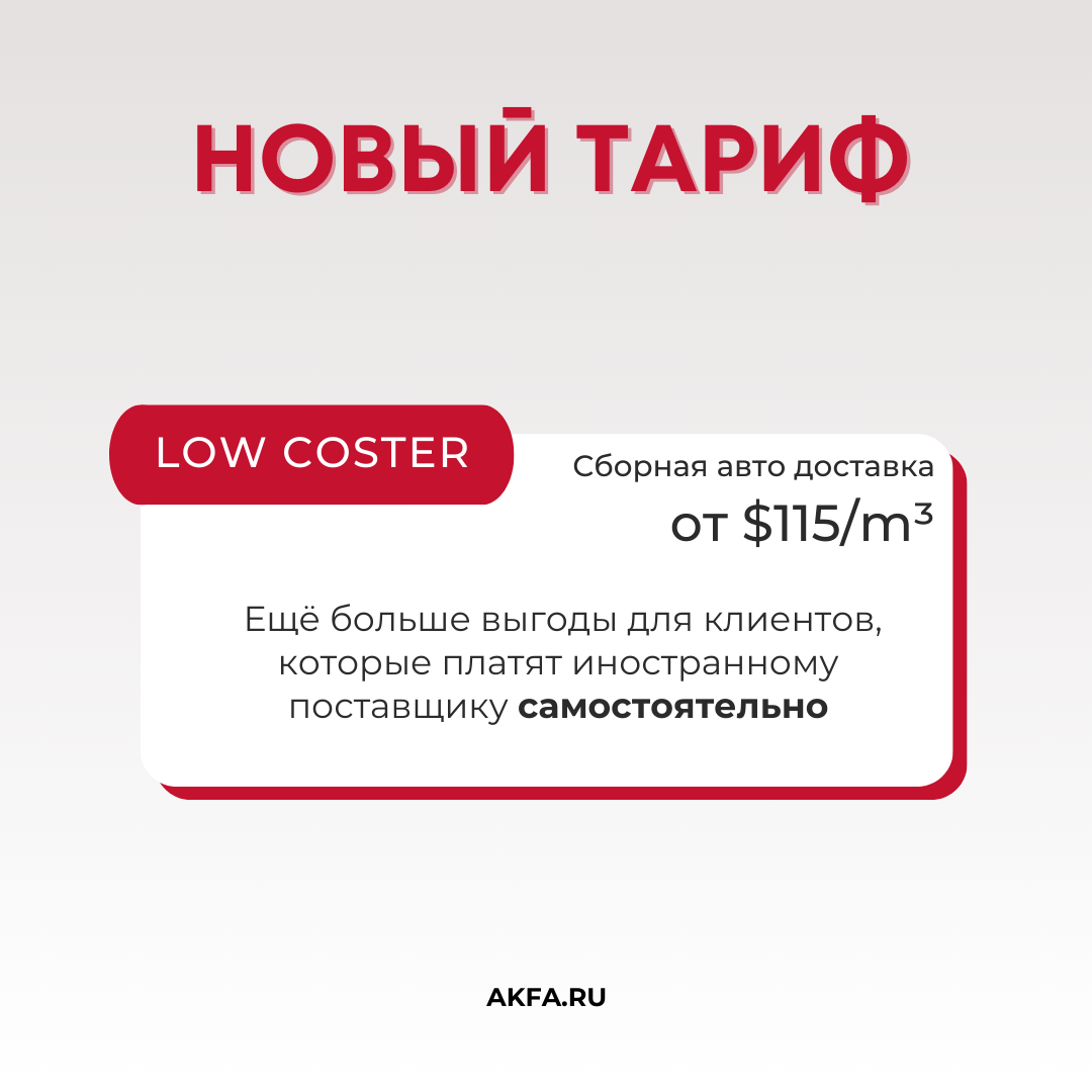 <span> </span>Новый тарифный план AKFA: «Low Coster» - еще больше выгоды!»