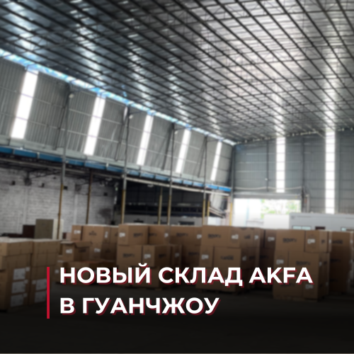 AKFA открывает новый склад в Китае! 