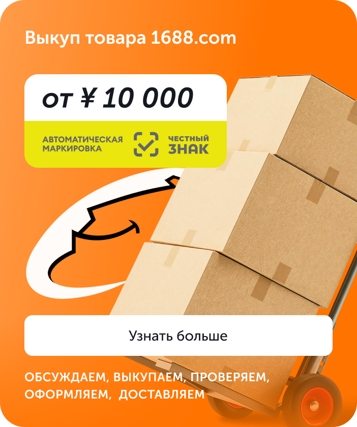 Выкуп товара 1688.com