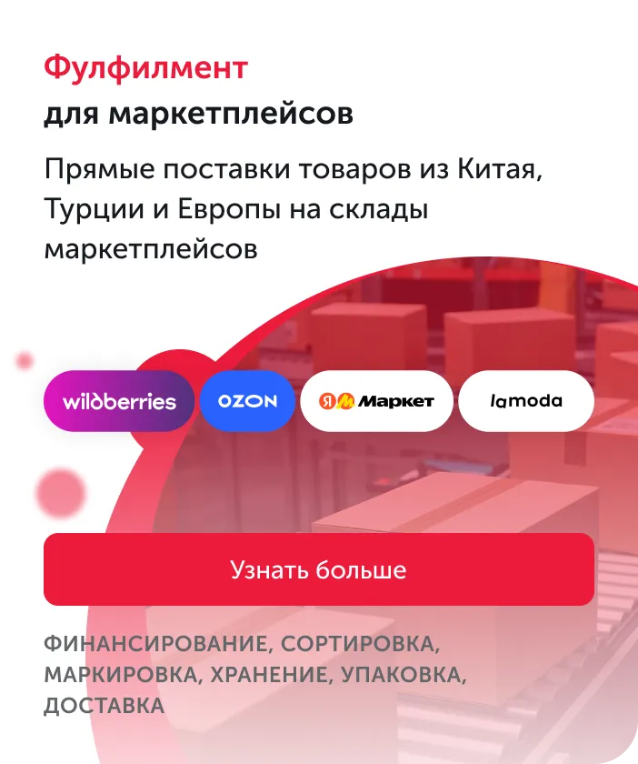Фулфилмент для маркетплейсов
