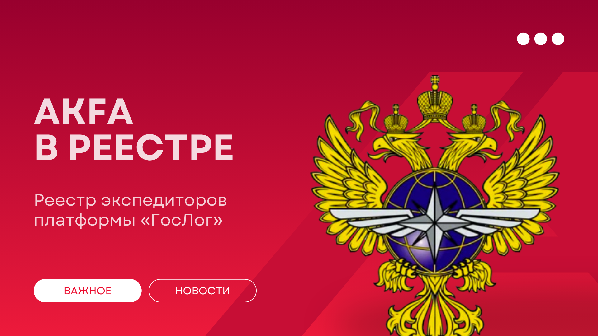AKFA в реестре экспедиторов платформы «ГосЛог»