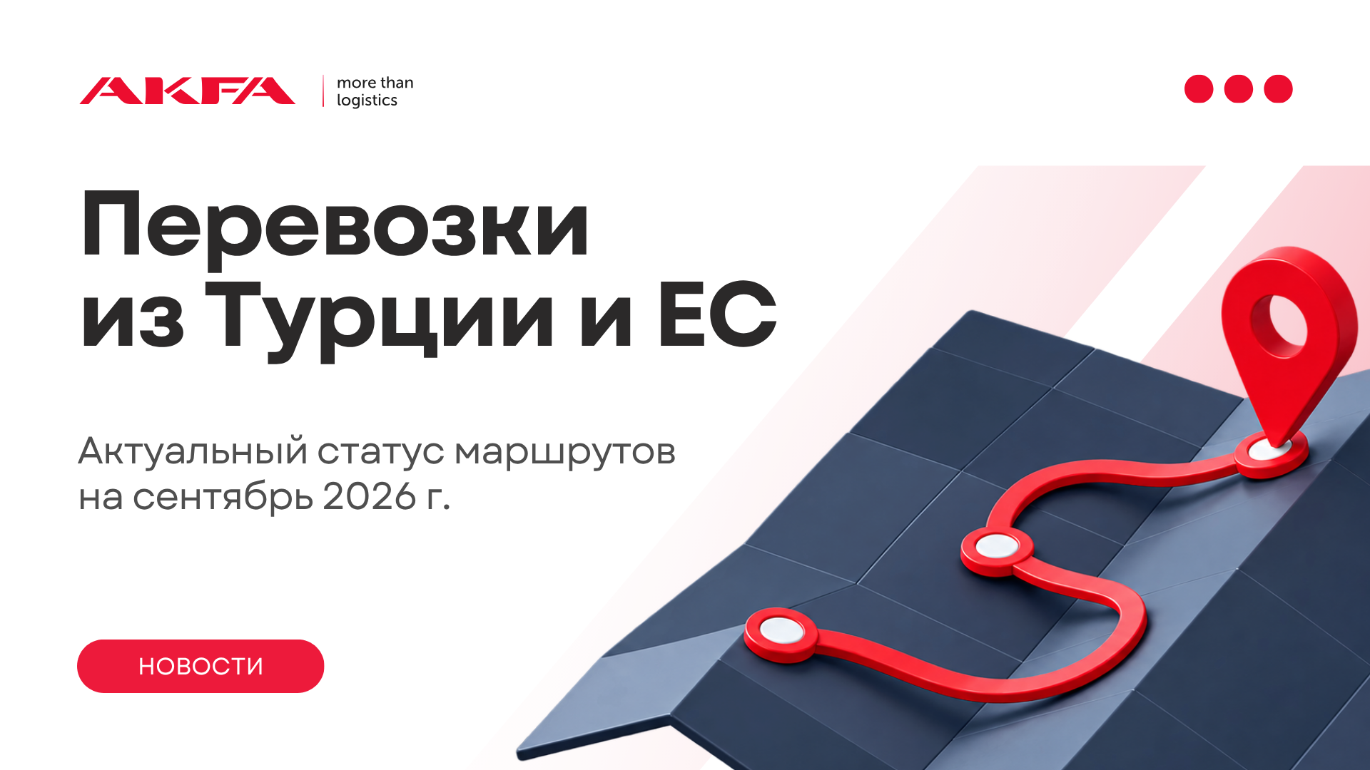Перевозки из Турции и Европы: актуальный статус маршрутов
