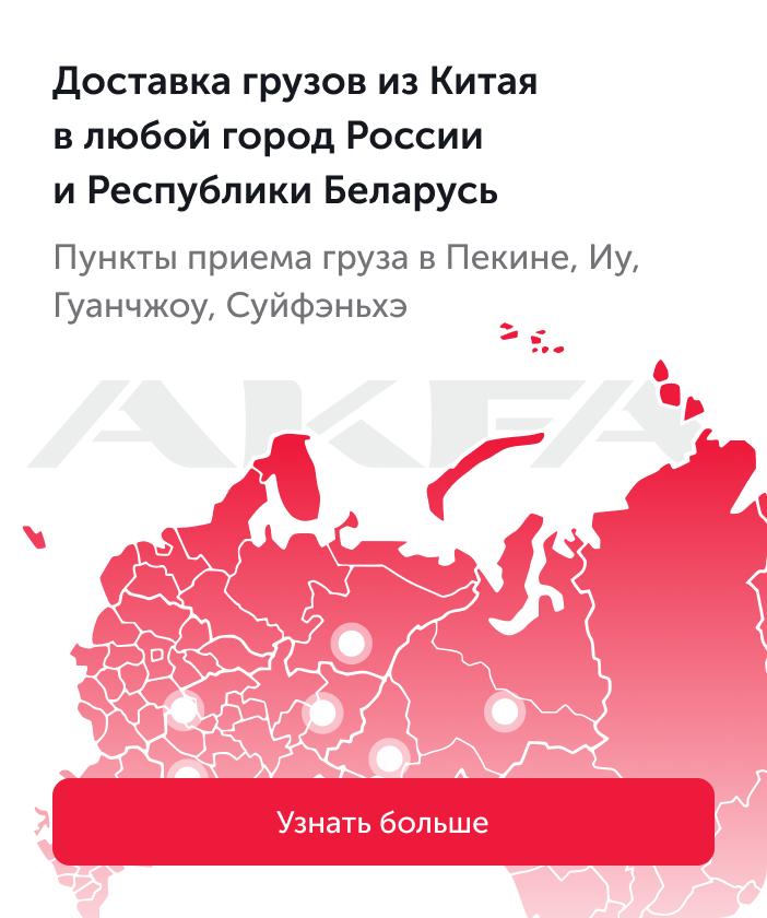 Доставка грузов из Китая в любой город России и Республики Беларусь