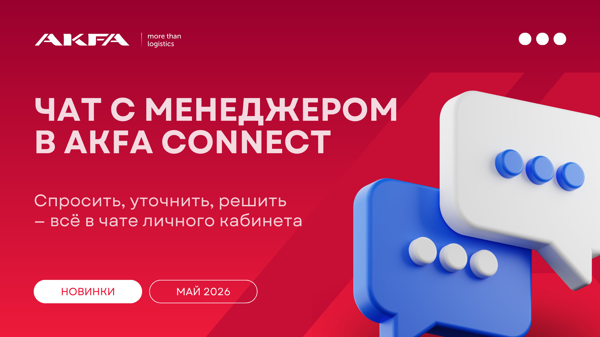 Чаты с менеджером в AKFA Connect!