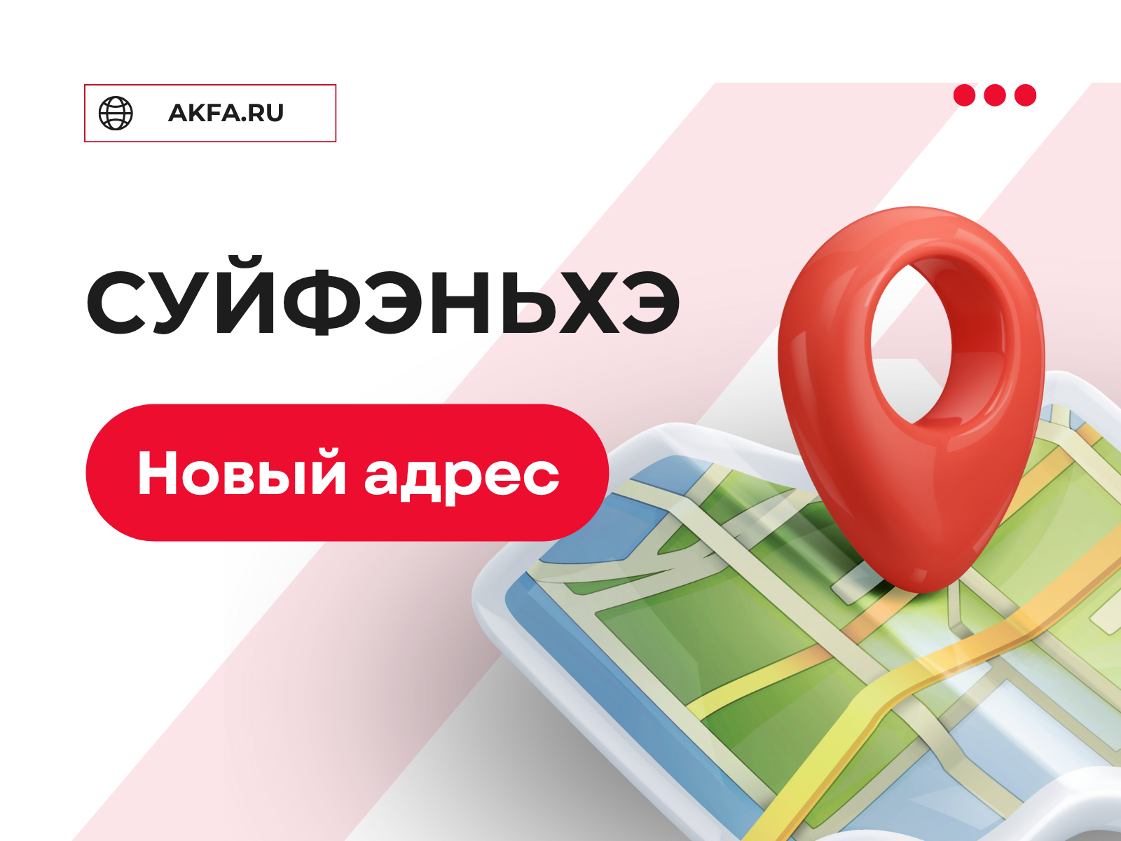 Новый адрес склада AKFA в Суйфэньхэ!