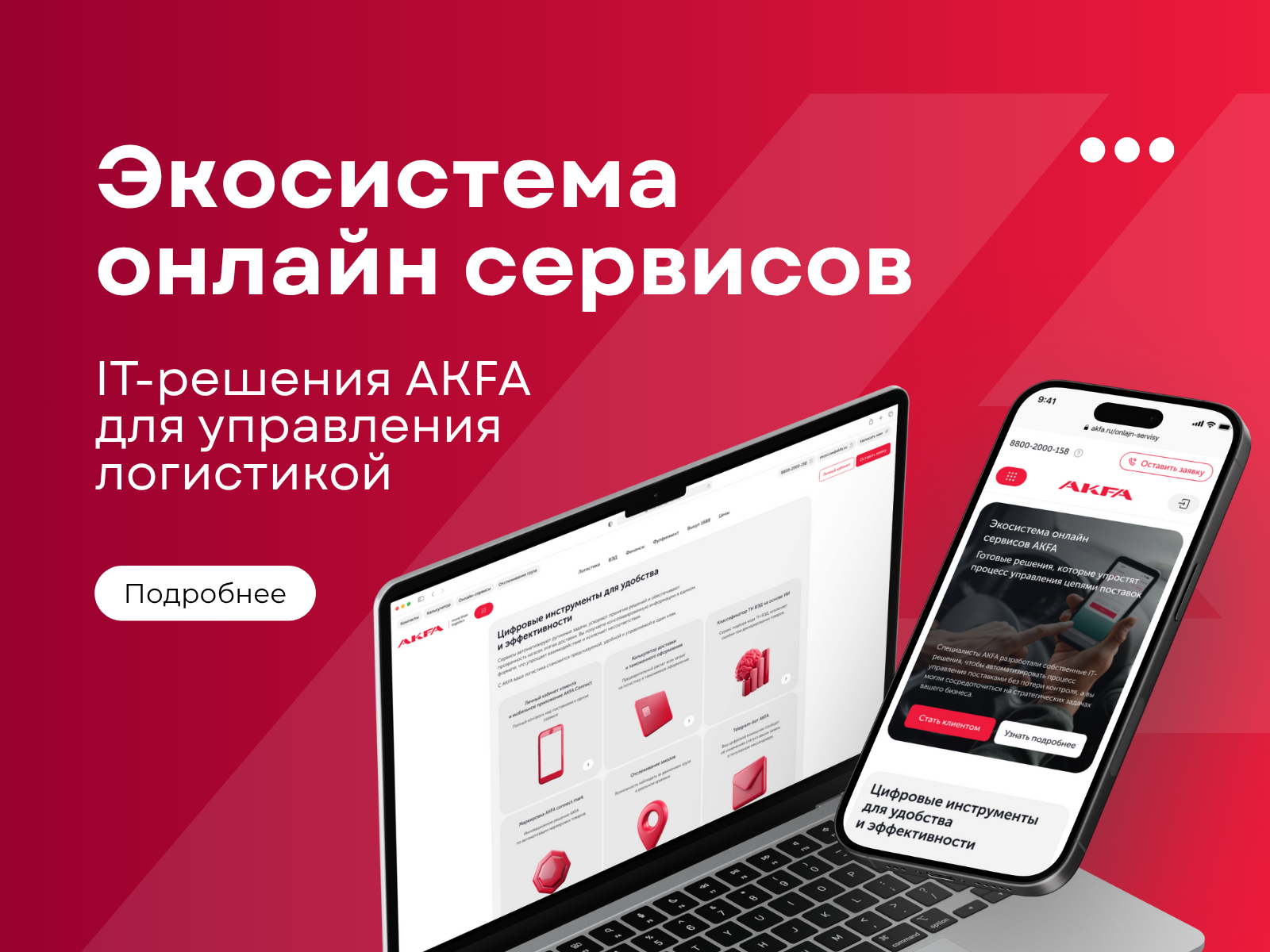 Онлайн сервисы AKFA