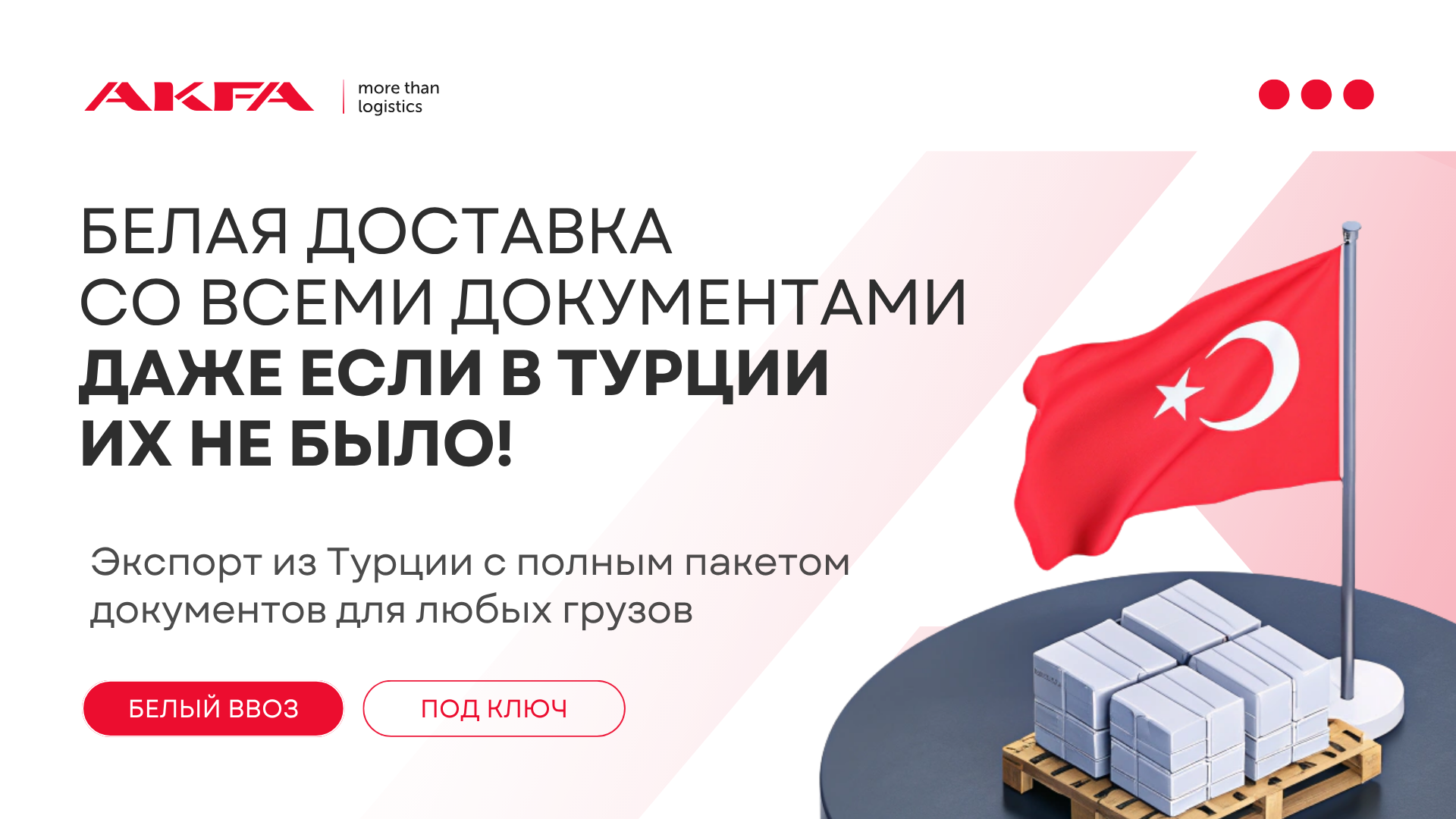 Белая доставка из Турции с полным пакетом документов!