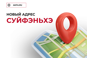 Новый адрес склада AKFA в Суйфэньхэ!